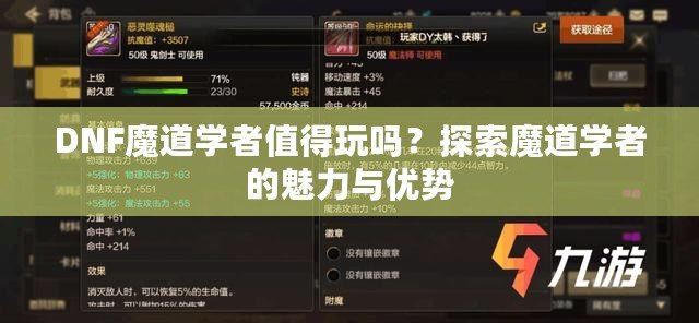 DNF魔道學者值得玩嗎？探索魔道學者的魅力與優(yōu)勢
