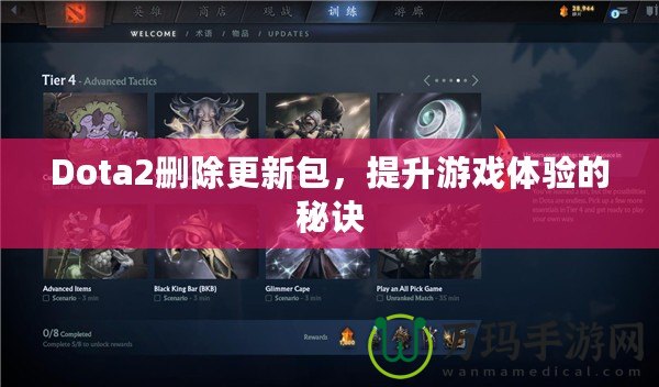 Dota2刪除更新包，提升游戲體驗的秘訣