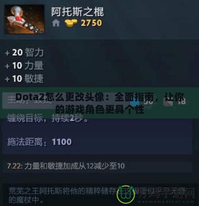 Dota2怎么更改頭像：全面指南，讓你的游戲角色更具個(gè)性