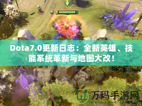 Dota7.0更新日志：全新英雄、技能系統(tǒng)革新與地圖大改！