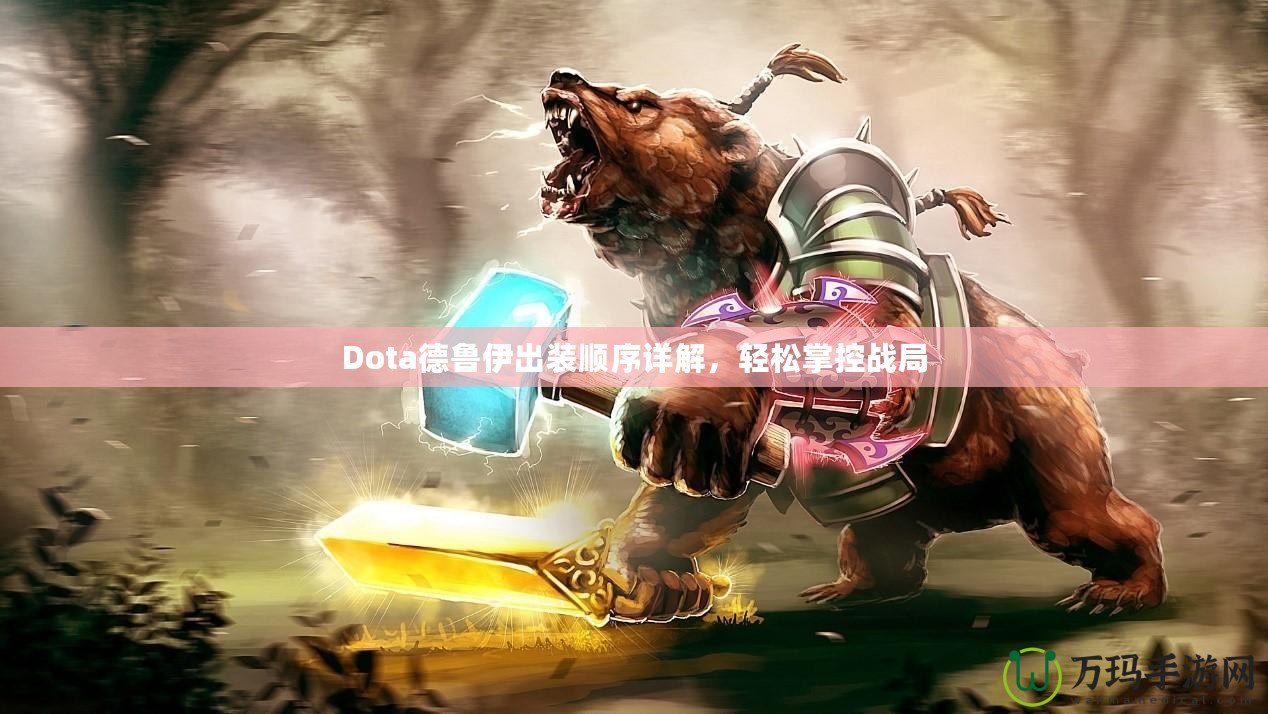 Dota德魯伊出裝順序詳解，輕松掌控戰(zhàn)局
