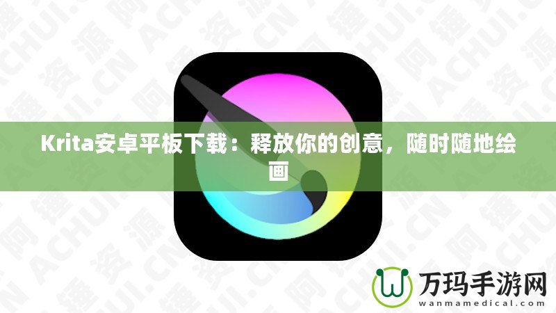 Krita安卓平板下載：釋放你的創(chuàng)意，隨時(shí)隨地繪畫(huà)
