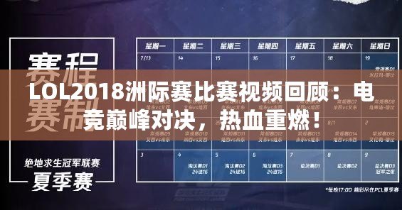 LOL2018洲際賽比賽視頻回顧：電競巔峰對決，熱血重燃！
