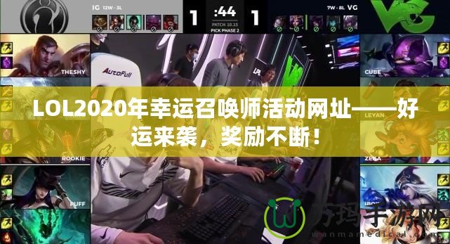 LOL2020年幸運召喚師活動網(wǎng)址——好運來襲，獎勵不斷！