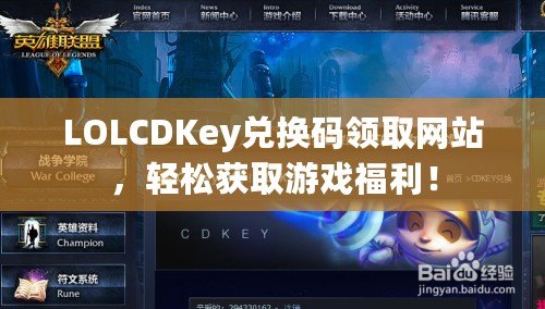 LOLCDKey兌換碼領(lǐng)取網(wǎng)站，輕松獲取游戲福利！