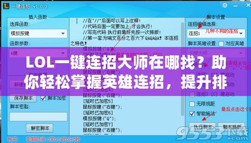 LOL一鍵連招大師在哪找？助你輕松掌握英雄連招，提升排位勝率！