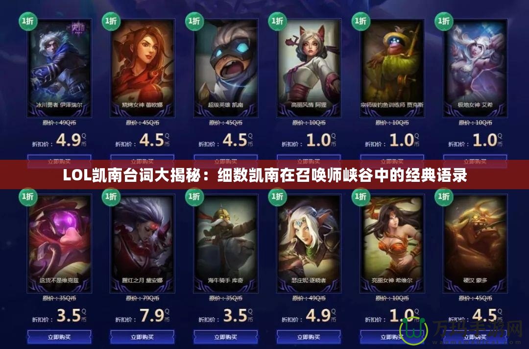 LOL凱南臺(tái)詞大揭秘：細(xì)數(shù)凱南在召喚師峽谷中的經(jīng)典語(yǔ)錄