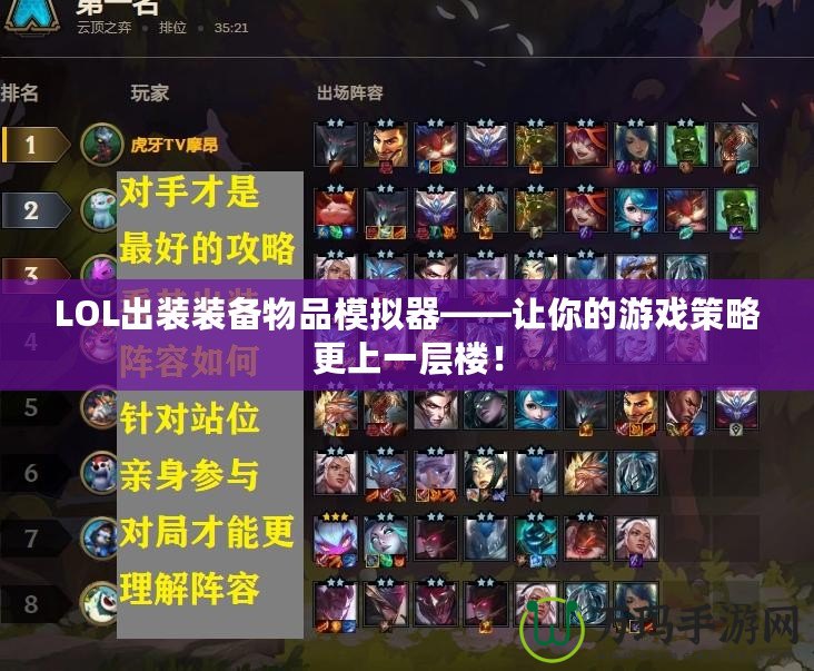 LOL出裝裝備物品模擬器——讓你的游戲策略更上一層樓！