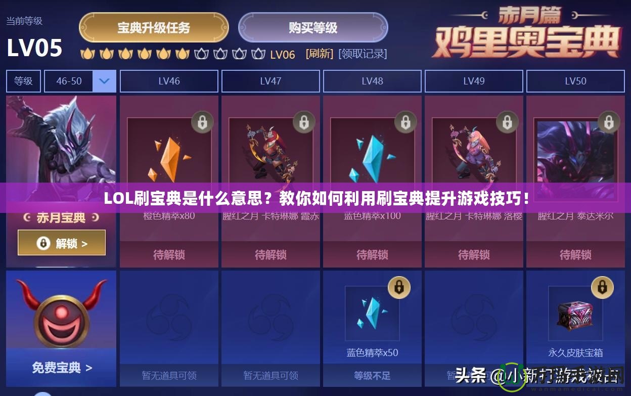 LOL刷寶典是什么意思？教你如何利用刷寶典提升游戲技巧！