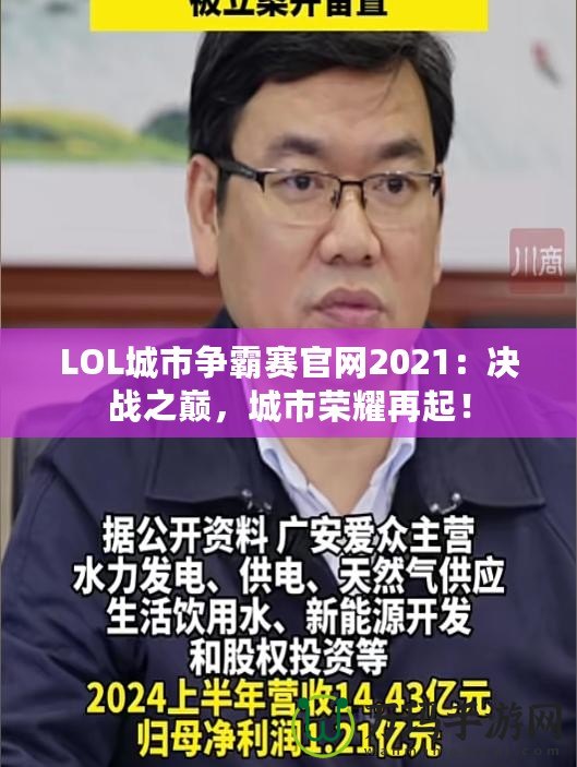 LOL城市爭(zhēng)霸賽官網(wǎng)2021：決戰(zhàn)之巔，城市榮耀再起！
