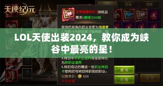 LOL天使出裝2024，教你成為峽谷中最亮的星！