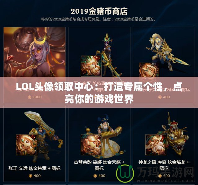 LOL頭像領(lǐng)取中心：打造專屬個(gè)性，點(diǎn)亮你的游戲世界
