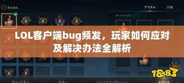 LOL客戶端bug頻發(fā)，玩家如何應(yīng)對(duì)及解決辦法全解析