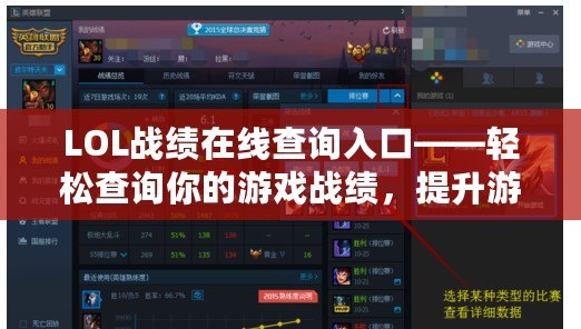 LOL戰(zhàn)績在線查詢?nèi)肟凇p松查詢你的游戲戰(zhàn)績，提升游戲體驗！