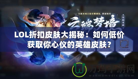LOL折扣皮膚大揭秘：如何低價獲取你心儀的英雄皮膚？