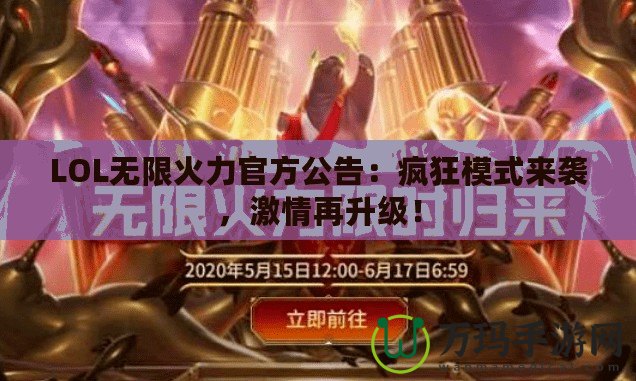 LOL無限火力官方公告：瘋狂模式來襲，激情再升級！