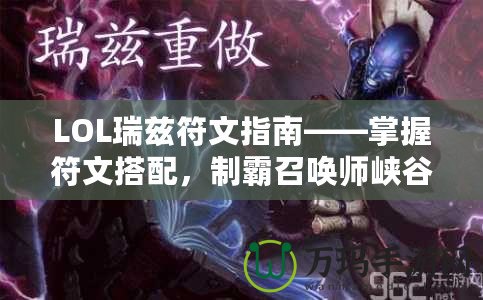 LOL瑞茲符文指南——掌握符文搭配，制霸召喚師峽谷