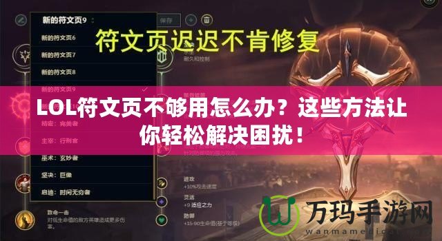 LOL符文頁不夠用怎么辦？這些方法讓你輕松解決困擾！