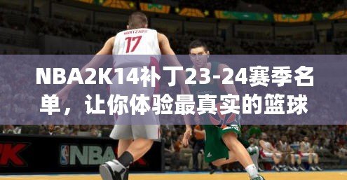 NBA2K14補丁23-24賽季名單，讓你體驗最真實的籃球世界
