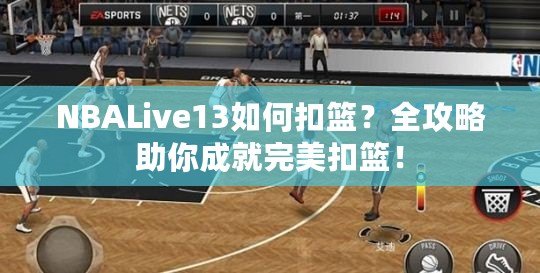 NBALive13如何扣籃？全攻略助你成就完美扣籃！
