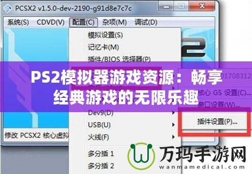 PS2模擬器游戲資源：暢享經(jīng)典游戲的無(wú)限樂(lè)趣