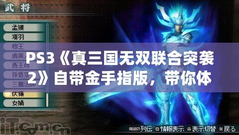 PS3《真三國無雙聯(lián)合突襲2》自帶金手指版，帶你體驗不一樣的暢爽戰(zhàn)斗！