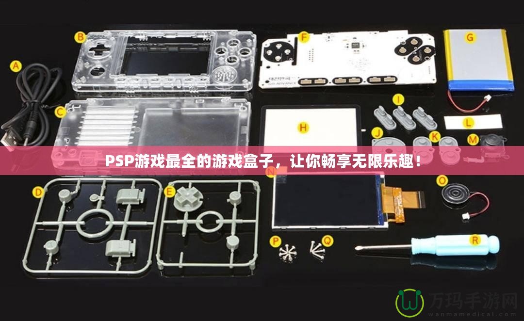 PSP游戲最全的游戲盒子，讓你暢享無(wú)限樂(lè)趣！