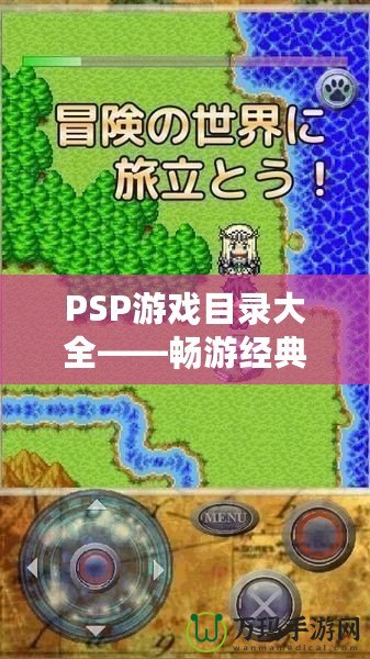 PSP游戲目錄大全——暢游經(jīng)典游戲世界，享受無(wú)窮樂(lè)趣
