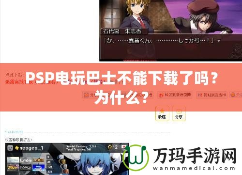 PSP電玩巴士不能下載了嗎？為什么？