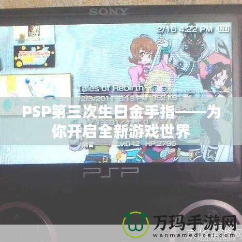 PSP第三次生日金手指——為你開啟全新游戲世界