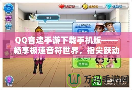 QQ音速手游下載手機(jī)版——暢享極速音符世界，指尖躍動(dòng)無(wú)限精彩！