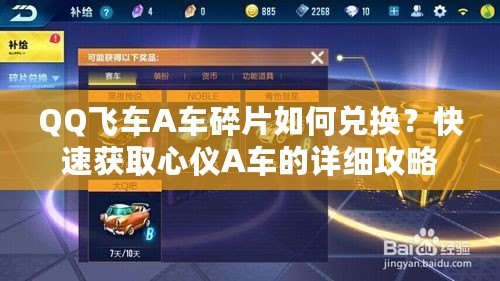 QQ飛車A車碎片如何兌換？快速獲取心儀A車的詳細攻略
