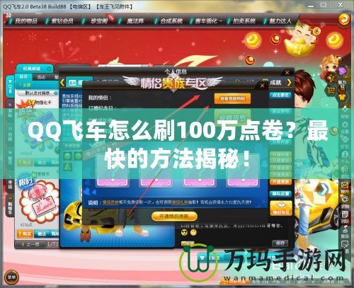 QQ飛車怎么刷100萬點(diǎn)卷？最快的方法揭秘！