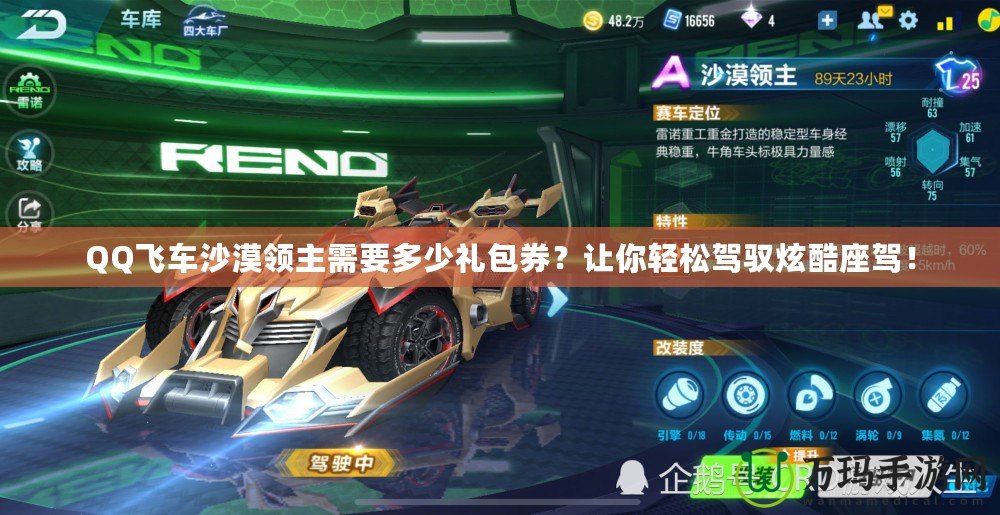 QQ飛車(chē)沙漠領(lǐng)主需要多少禮包券？讓你輕松駕馭炫酷座駕！