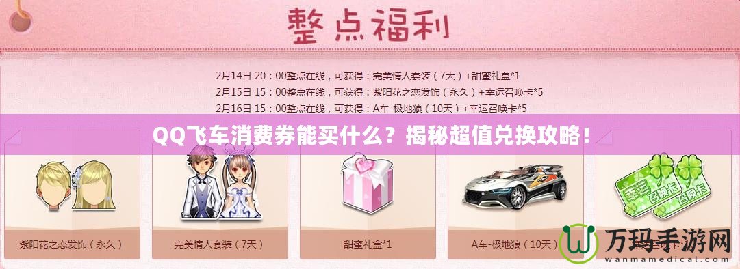 QQ飛車消費券能買什么？揭秘超值兌換攻略！
