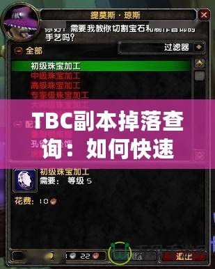 TBC副本掉落查詢：如何快速獲取頂級裝備？