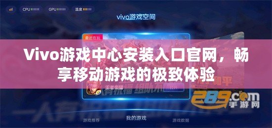 Vivo游戲中心安裝入口官網(wǎng)，暢享移動(dòng)游戲的極致體驗(yàn)