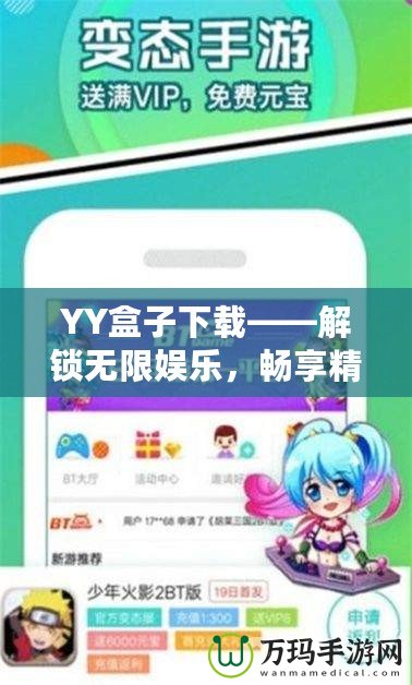 YY盒子下載——解鎖無限娛樂，暢享精彩生活