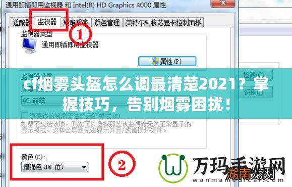 cf煙霧頭盔怎么調(diào)最清楚2021？掌握技巧，告別煙霧困擾！