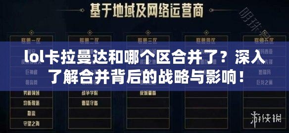 lol卡拉曼達(dá)和哪個區(qū)合并了？深入了解合并背后的戰(zhàn)略與影響！
