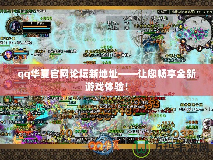 qq華夏官網(wǎng)論壇新地址——讓您暢享全新游戲體驗(yàn)！
