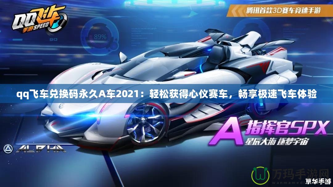 qq飛車兌換碼永久A車2021：輕松獲得心儀賽車，暢享極速飛車體驗(yàn)