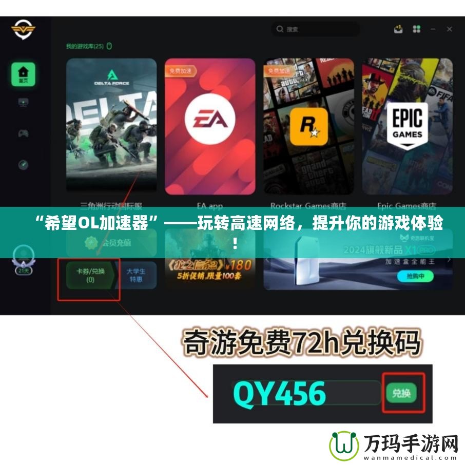 “希望OL加速器”——玩轉(zhuǎn)高速網(wǎng)絡(luò)，提升你的游戲體驗(yàn)！