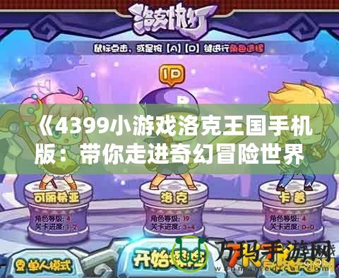 《4399小游戲洛克王國手機(jī)版：帶你走進(jìn)奇幻冒險世界》