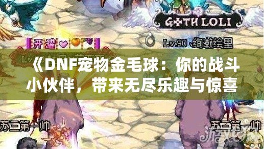 《DNF寵物金毛球：你的戰(zhàn)斗小伙伴，帶來無盡樂趣與驚喜》