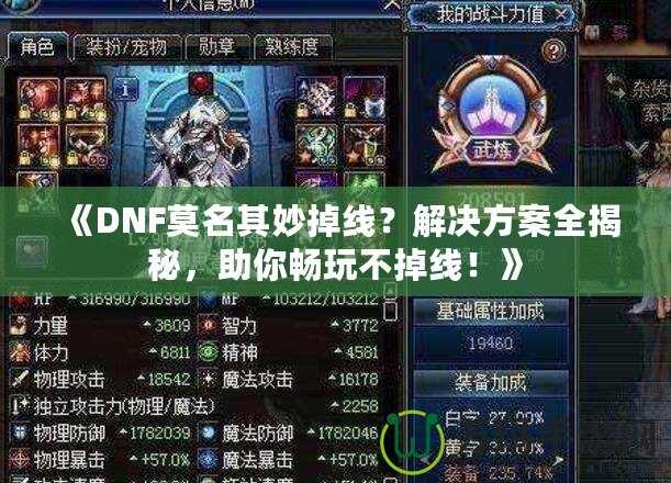 《DNF莫名其妙掉線？解決方案全揭秘，助你暢玩不掉線！》