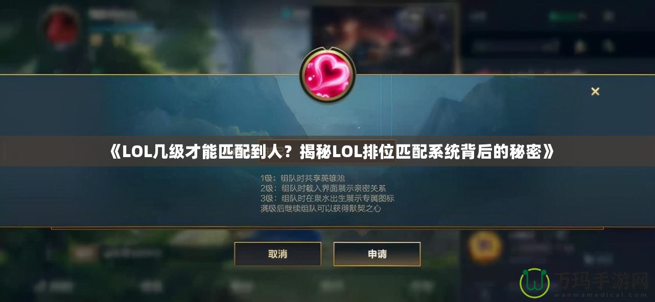 《LOL幾級才能匹配到人？揭秘LOL排位匹配系統(tǒng)背后的秘密》