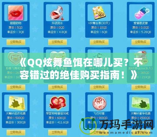 《QQ炫舞魚餌在哪兒買？不容錯(cuò)過的絕佳購(gòu)買指南！》