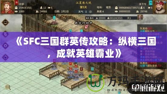 《SFC三國(guó)群英傳攻略：縱橫三國(guó)，成就英雄霸業(yè)》