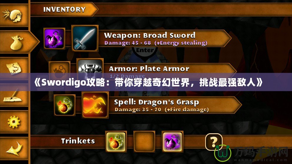 《Swordigo攻略：帶你穿越奇幻世界，挑戰(zhàn)最強(qiáng)敵人》